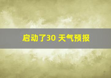 启动了30 天气预报